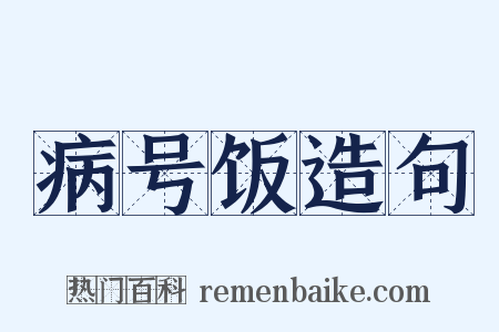 病号饭造句是什么意思的图片
